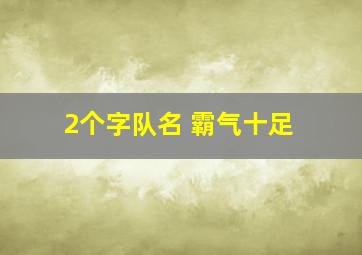 2个字队名 霸气十足